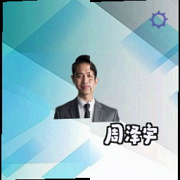 周泽宇