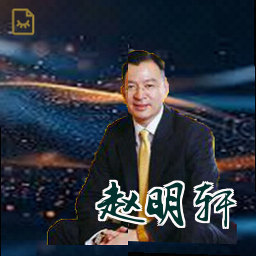 赵明轩