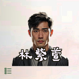 林紫萱